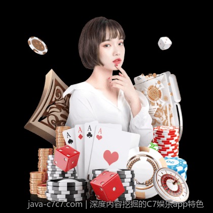 深度内容挖掘的C7娱乐app特色