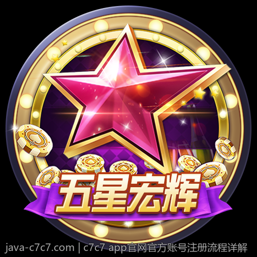 c7c7 app官网官方账号注册流程详解