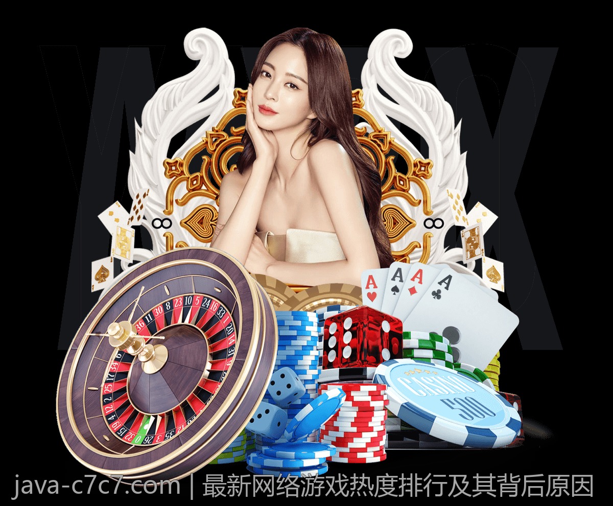 最新网络游戏热度排行及其背后原因
