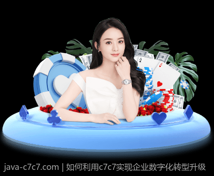 如何利用c7c7实现企业数字化转型升级