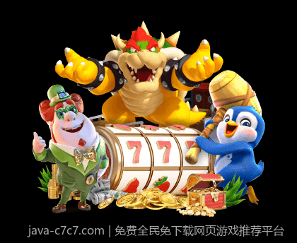 免费全民免下载网页游戏推荐平台