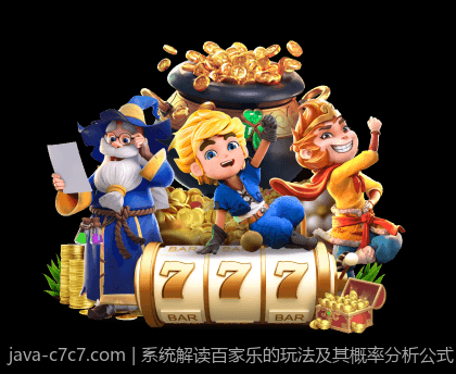 系统解读百家乐的玩法及其概率分析公式