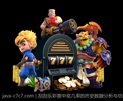 刮刮乐彩票中奖几率的历史数据分析与总结