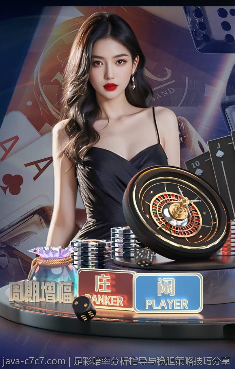 足彩赔率分析指导与稳胆策略技巧分享