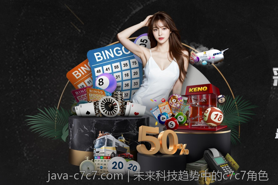 未来科技趋势中的c7c7角色