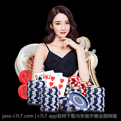 c7c7 app官网下载与安装步骤全面指南