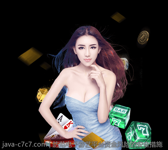 防范电子游艺平台资金风险的安全措施
