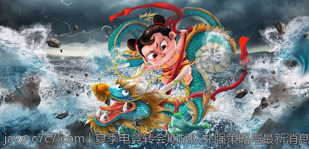 夏季电竞转会期战队补强策略与最新消息