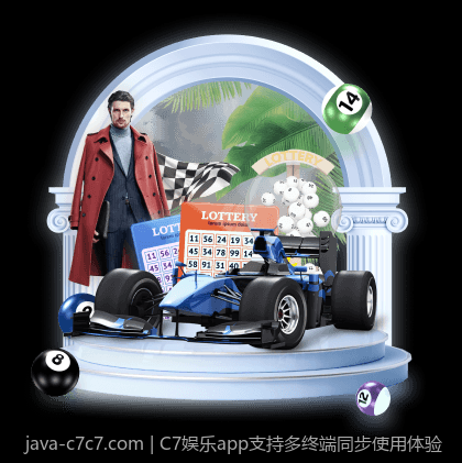 C7娱乐app支持多终端同步使用体验