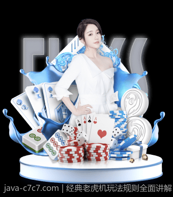 经典老虎机玩法规则全面讲解