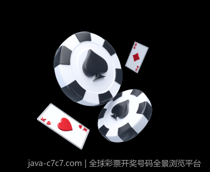 全球彩票开奖号码全景浏览平台