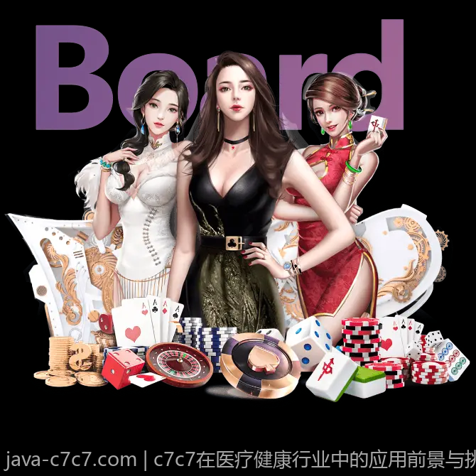 c7c7在医疗健康行业中的应用前景与挑战