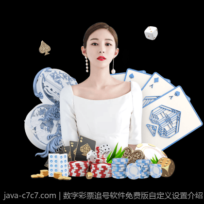 数字彩票追号软件免费版自定义设置介绍