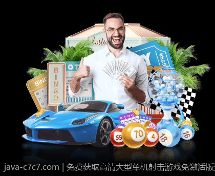 免费获取高清大型单机射击游戏免激活版资源