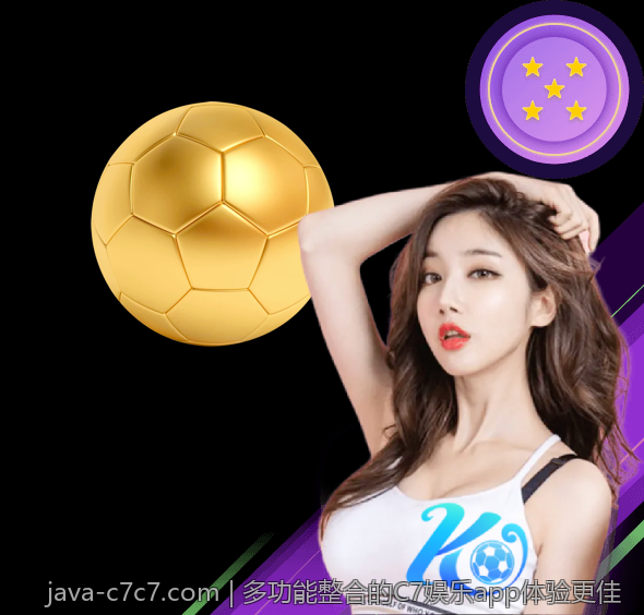 多功能整合的C7娱乐app体验更佳