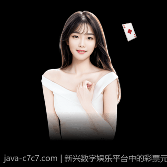 新兴数字娱乐平台中的彩票元素分析