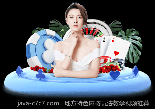 地方特色麻将玩法教学视频推荐