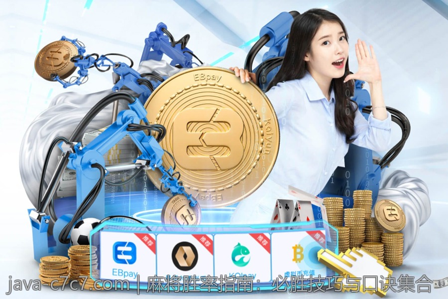 麻将胜率指南：必胜技巧与口诀集合