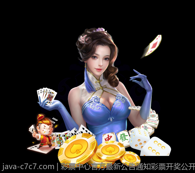 彩票中心官方最新公告通知彩票开奖公开透明的最新举措