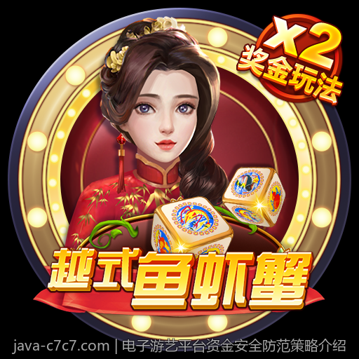 电子游艺平台资金安全防范策略介绍