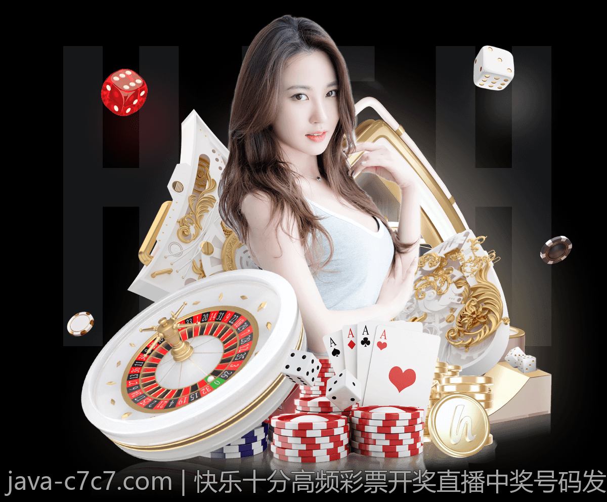 快乐十分高频彩票开奖直播中奖号码发布