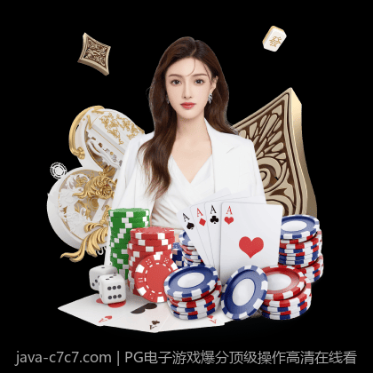 PG电子游戏爆分顶级操作高清在线看