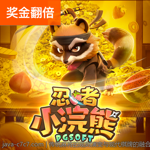 传统麻将的规则演变与现代棋牌的融合趋势