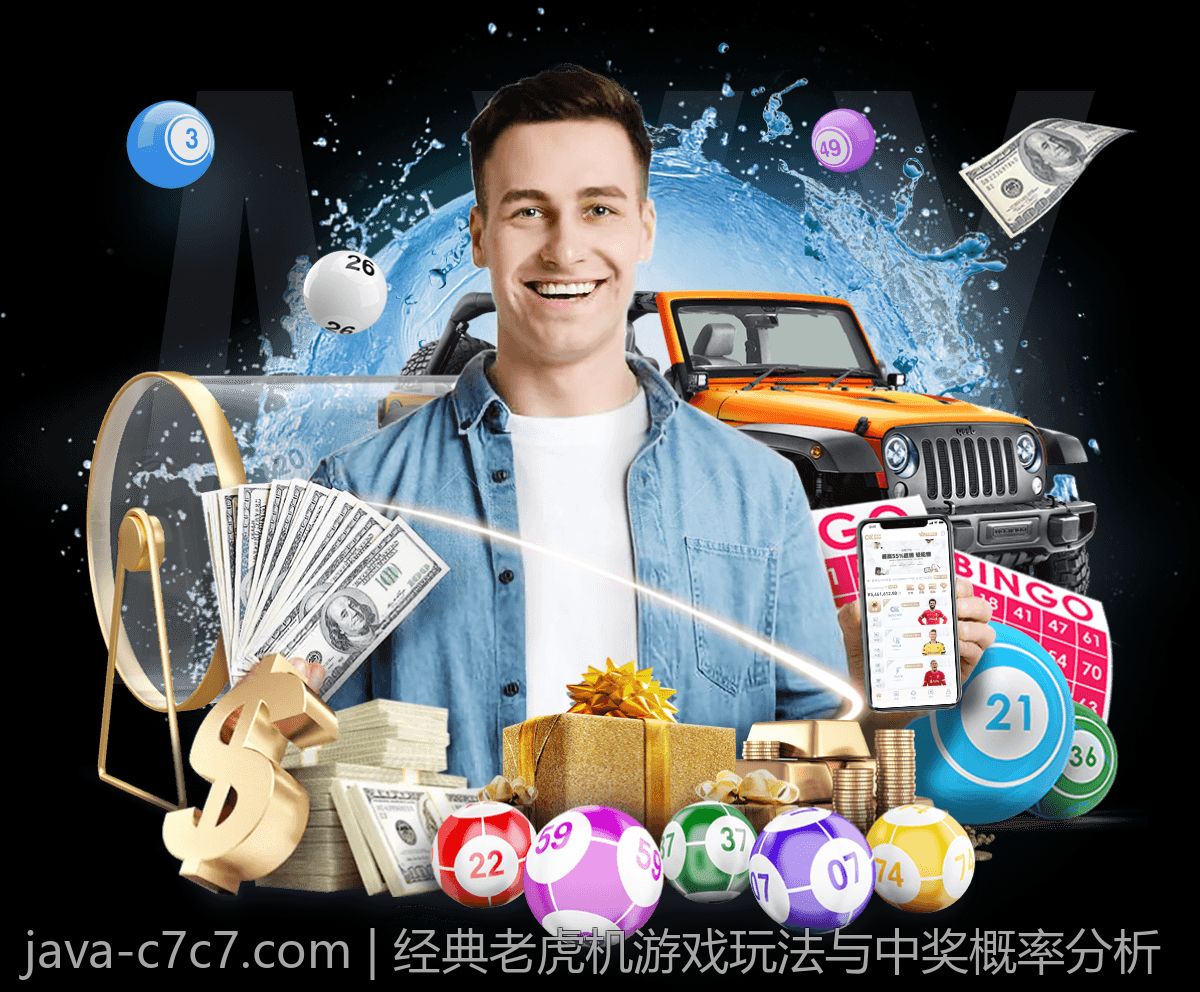 经典老虎机游戏玩法与中奖概率分析