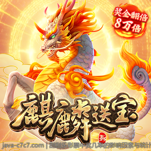 刮刮乐彩票中奖几率的影响因素与统计分析