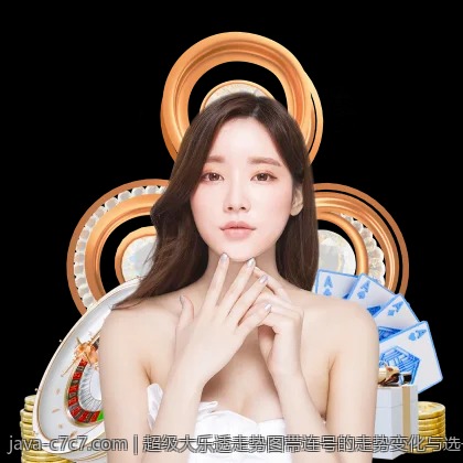 超级大乐透走势图带连号的走势变化与选号建议