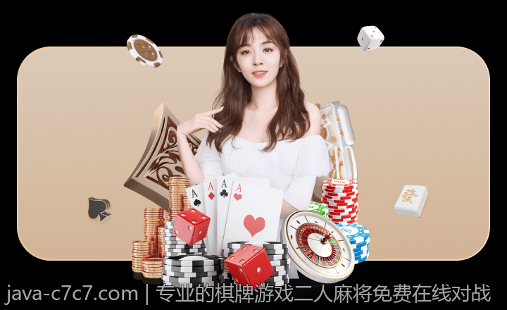 专业的棋牌游戏二人麻将免费在线对战