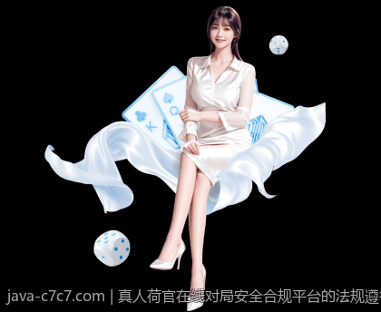 真人荷官在线对局安全合规平台的法规遵循与行业标准