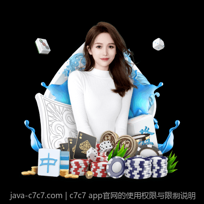 c7c7 app官网的使用权限与限制说明