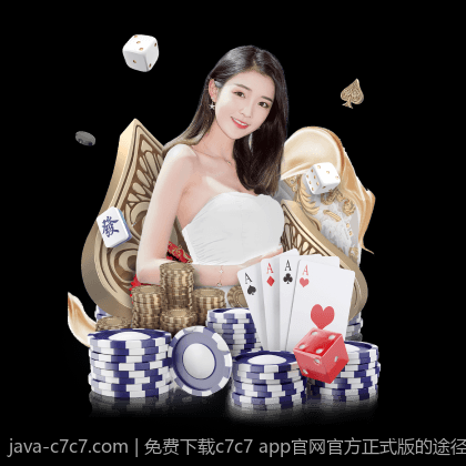 免费下载c7c7 app官网官方正式版的途径