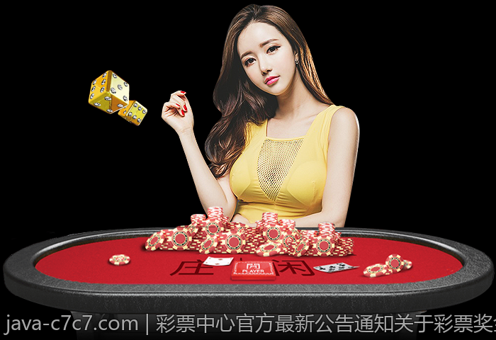 彩票中心官方最新公告通知关于彩票奖金支付的最新政策
