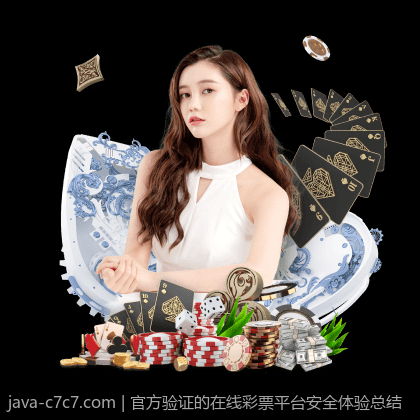 官方验证的在线彩票平台安全体验总结