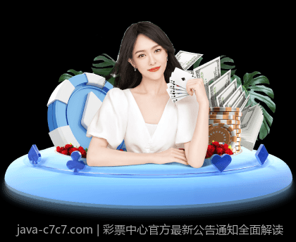 彩票中心官方最新公告通知全面解读