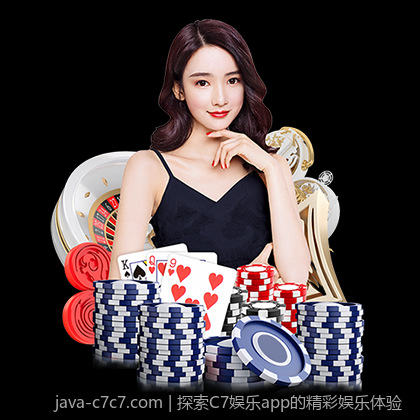探索C7娱乐app的精彩娱乐体验