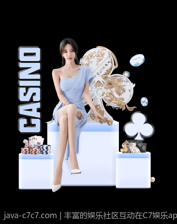 丰富的娱乐社区互动在C7娱乐app