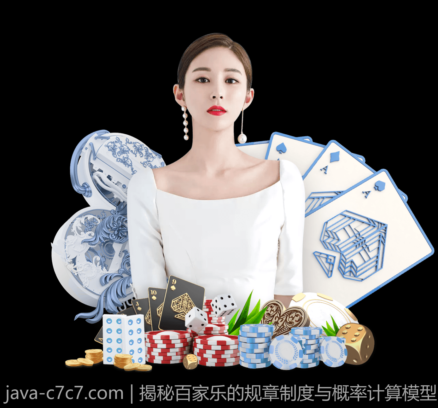 揭秘百家乐的规章制度与概率计算模型