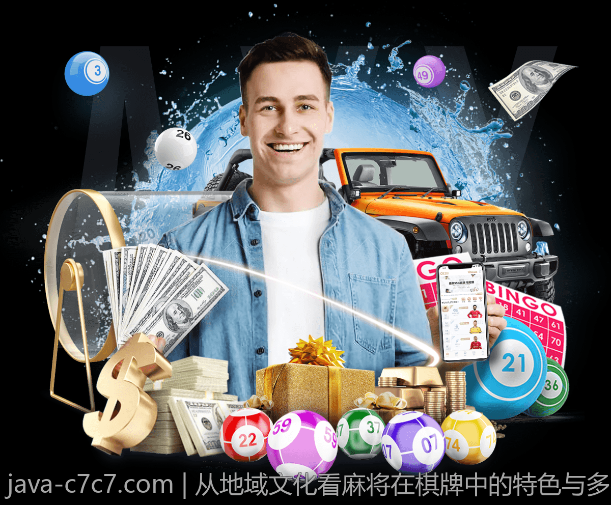 从地域文化看麻将在棋牌中的特色与多样性