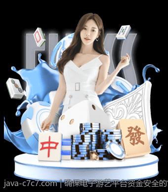 确保电子游艺平台资金安全的常用方法