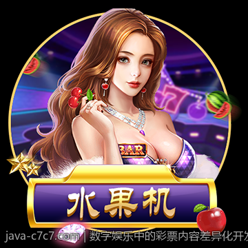数字娱乐中的彩票内容差异化开发路径