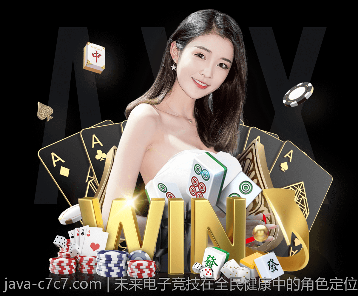未来电子竞技在全民健康中的角色定位