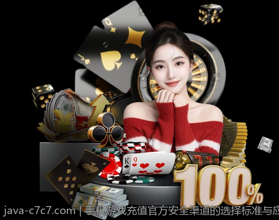 手机游戏充值官方安全渠道的选择标准与应用场景分析