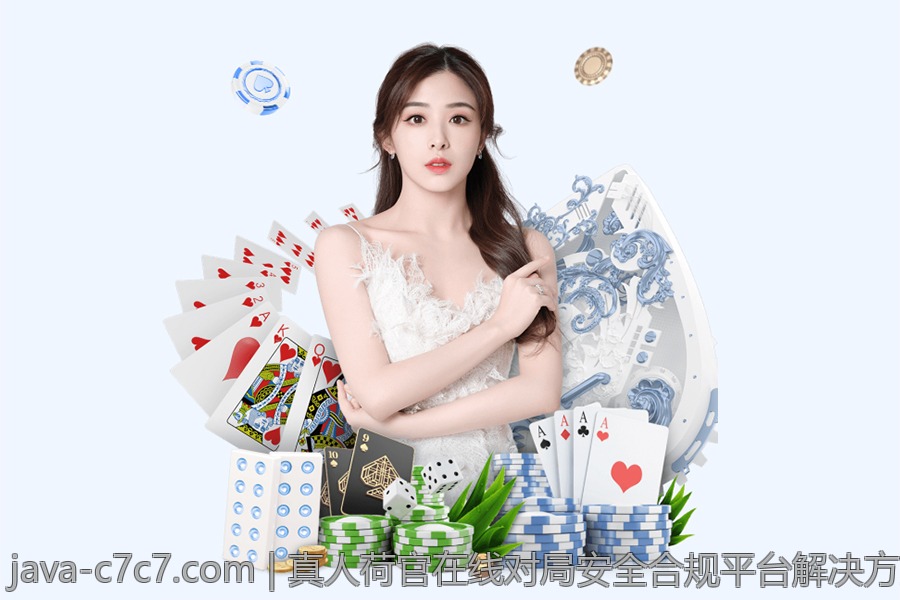 真人荷官在线对局安全合规平台解决方案全景展望