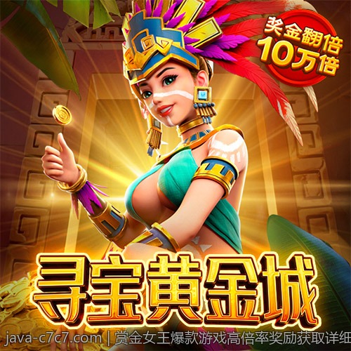 赏金女王爆款游戏高倍率奖励获取详细指南