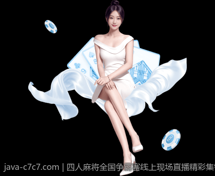 四人麻将全国争霸赛线上现场直播精彩集锦