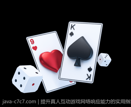 提升真人互动游戏网络响应能力的实用指南
