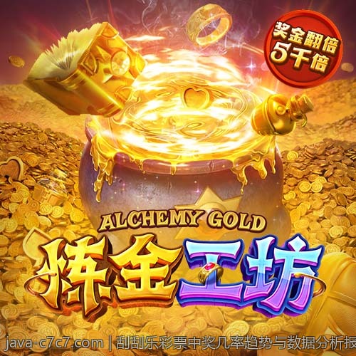 刮刮乐彩票中奖几率趋势与数据分析报告